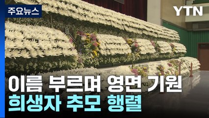 "산불 현장 함께 누빈 동생아"...희생자 추모 행렬 / YTN