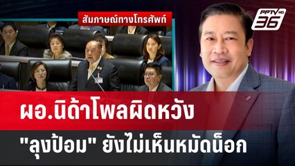 ผอ.นิด้าโพลผิดหวัง "ลุงป้อม" ยังไม่เห็นหมัดน็อก | เข้มข่าวเย็น | 24 มี.ค. 68