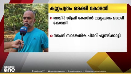 താമിര്‍ ജിഫ്രി കേസ്; സിബിഐ സമര്‍പ്പിച്ച കുറ്റപത്രം മടക്കി കോടതി