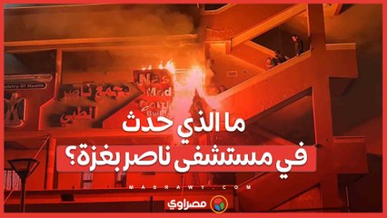 ما الذي حدث في مستشفى ناصر بغزة؟