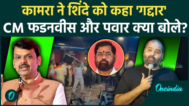 Kunal Kamra ने Eknath Shinde को कहा 'गद्दार', भड़के Devendra Fadanvis क्या बोले? | वनइंडिया हिंदी