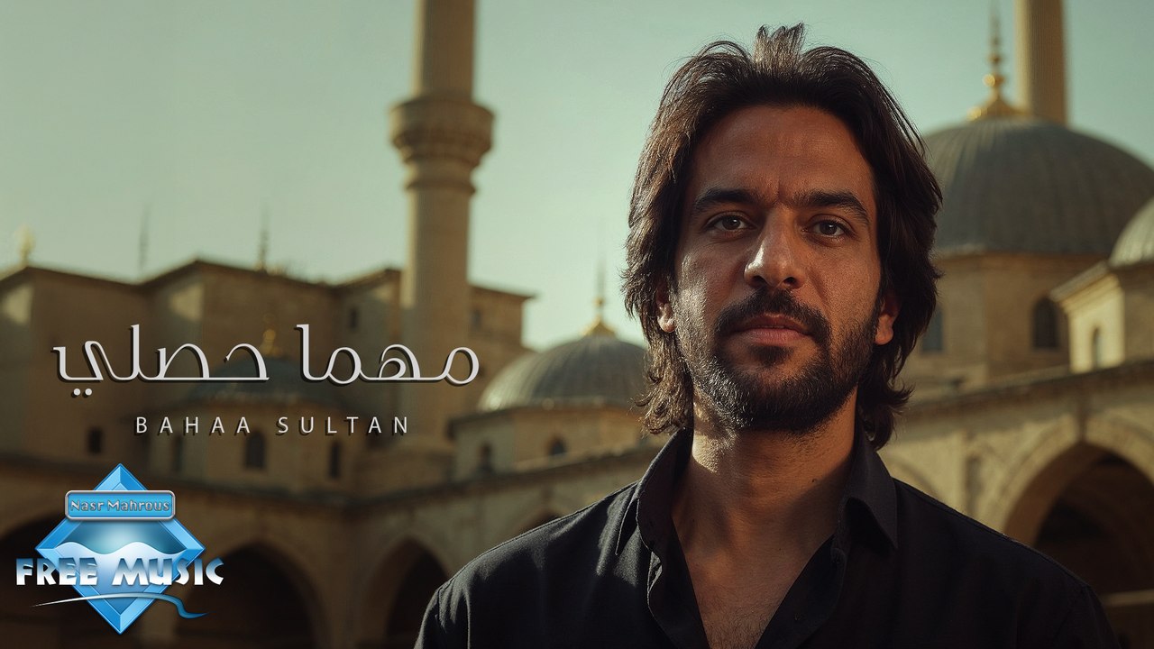 Mahama Hasally - Bahaa Sultan | مهما حصلي - بهاء سلطان (بدون موسيقى)