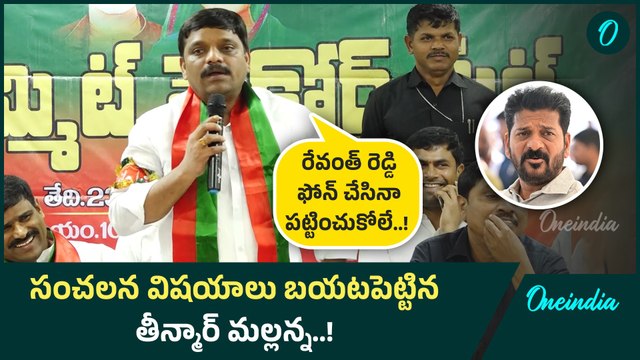 Theenmar Mallanna: బిడ్డలపై ఒట్టేసి చెబుతున్నా.. తీన్మార్ మల్లన్న సంచలన వ్యాఖ్యలు! | Oneindia Telugu