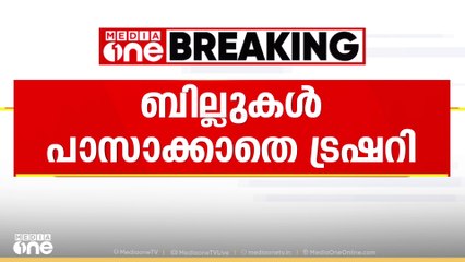 തദ്ദേശ സ്ഥാപനങ്ങളുടെ ബില്ലുകൾ ട്രഷറി മാറി നൽകുന്നില്ലെന്ന് പരാതി