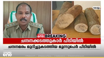 കൊല്ലത്ത് ചന്ദനക്കടത്തുക്കാർ പിടിയിൽ; തമിഴ്നാട് ചെങ്കോട്ട സ്വദേശികളായ മൂന്നുപേരാണ് പിടിയിലായത്