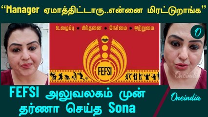 Shankar இங்க வந்தாகணும்… தர்ணா செய்த Sona | Actress Sona stages protest against FEFSI | Oneindia