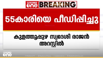 തിരുവനന്തപുരം പൊന്മുടിയിൽ 55 കാരിയെ പീഡിപ്പിച്ച  കേസിൽ ഒരാൾ കസ്റ്റഡിയിൽ