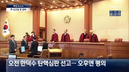 헌재, 한덕수 선고 뒤 평의…尹 선고일 못 정해