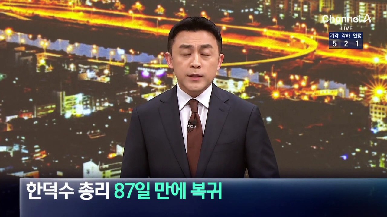 한덕수 총리, 87일 만에 직무 복귀…탄핵안 기각