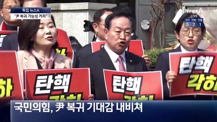 여 “尹 복귀 가능성 커져” vs 야 “尹 파면 결정 신호”