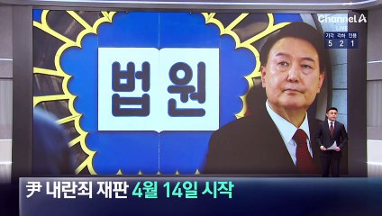 尹 ‘내란혐의’ 형사재판 4월 14일 시작
