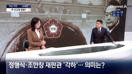 [아는기자]재판관 3명에 주목?…尹 선고에 영향 줄까