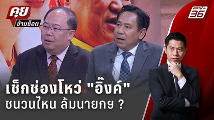 Exclusive Talk | เช็กช่องโหว่ของ "แพทองธาร" สร้างแต้มต่อล้มเก้าอี้นายกฯ ?  | คุยข้ามช็อต