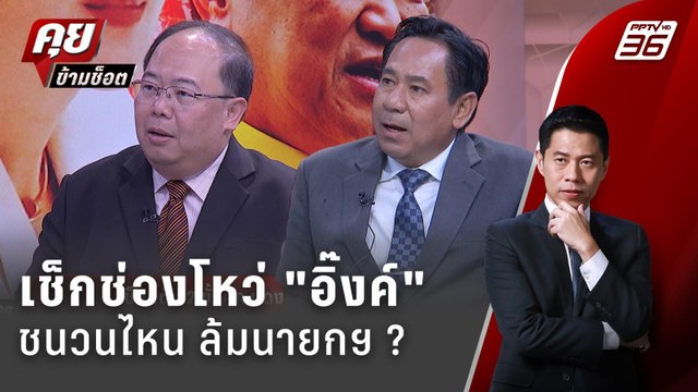 Exclusive Talk | เช็กช่องโหว่ของ แพทองธาร สร้างแต้มต่อล้มเก้าอี้นายกฯ ? | คุยข้ามช็อต