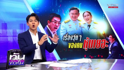 สรุปให้เข้าใจ "วิโรจน์" กล่าวหานายกฯ "หนีภาษี" | เนชั่นทันข่าวเย็น | 24 มี.ค. 68 | PART 2