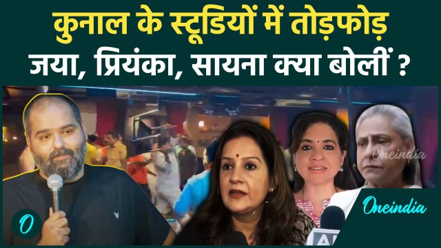 Kunal Kamra की कॉमेडी पर बवाल | Jaya Bachchan | Priyanka Chaturvedi | Eknath Shinde | वनइंडिया हिंदी