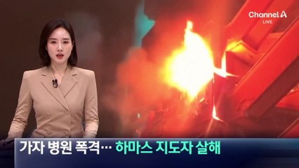 이스라엘, 가자 병원 폭격…하마스 지도자 살해