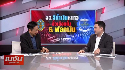 สว.สีน้ำเงินหนาว ฮั้วเลือกตั้ง & ฟอกเงิน | เนชั่นสุดสัปดาห์ | 23 มี.ค. 68 | PART 2