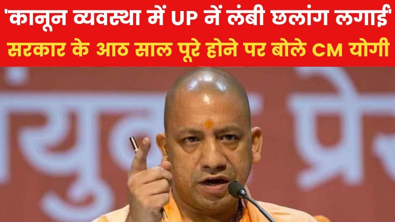 UP में योगी सरकार के पूरे हुए आठ साल, काम काज क...