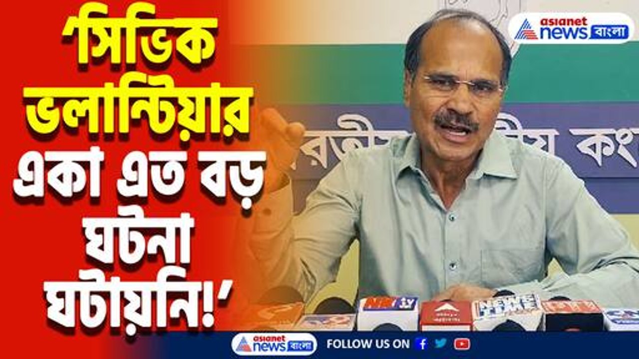 ‘সিভিক ভলান্টিয়ার তো সামনে, আসল রাঘব বোয়াল কে?’ আরজি কর কাণ্ডে অধীর রঞ্জন চৌধুরীর তীব্র তোপ