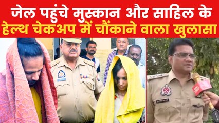 मुस्कान और साहिल क‍िस तरह के नशे के हैं आदी? जेल डॉक्टर्स की जांच में खुलासा