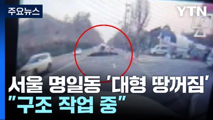 서울 명일동 '대형 땅꺼짐' 발생..."구조 작업 중" / YTN