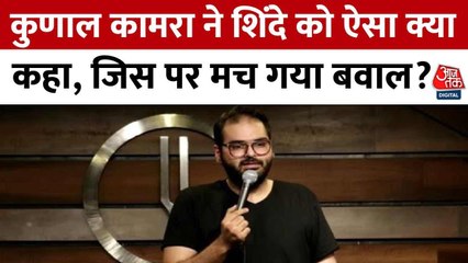 कुणाल कामरा के वीडियो से मची सियासी हलचल, शिंदे पर टिप्पणी से शिवसेना में आक्रोश