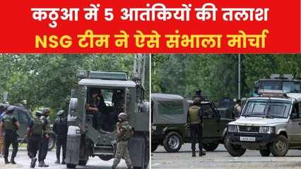 आतंकियों की तलाश में कठुआ पहुंची NSG की टीम, दहशतगर्दों पर नकेल कसने की तैयारी