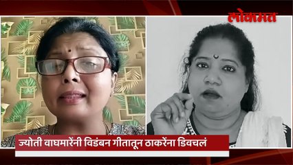 कुणाल कामराच्या स्टाईलमध्ये गाणं गात सुषमा अंधारे, ज्योती वाघमारे भिडल्या