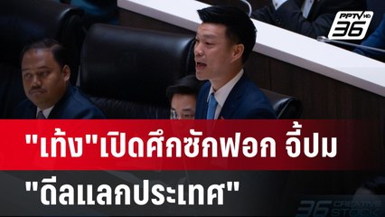 "เท้ง"เปิดศึกซักฟอก จี้ปม "ดีลแลกประเทศ" | เข้มข่าวค่ำ | 24 มี.ค. 68