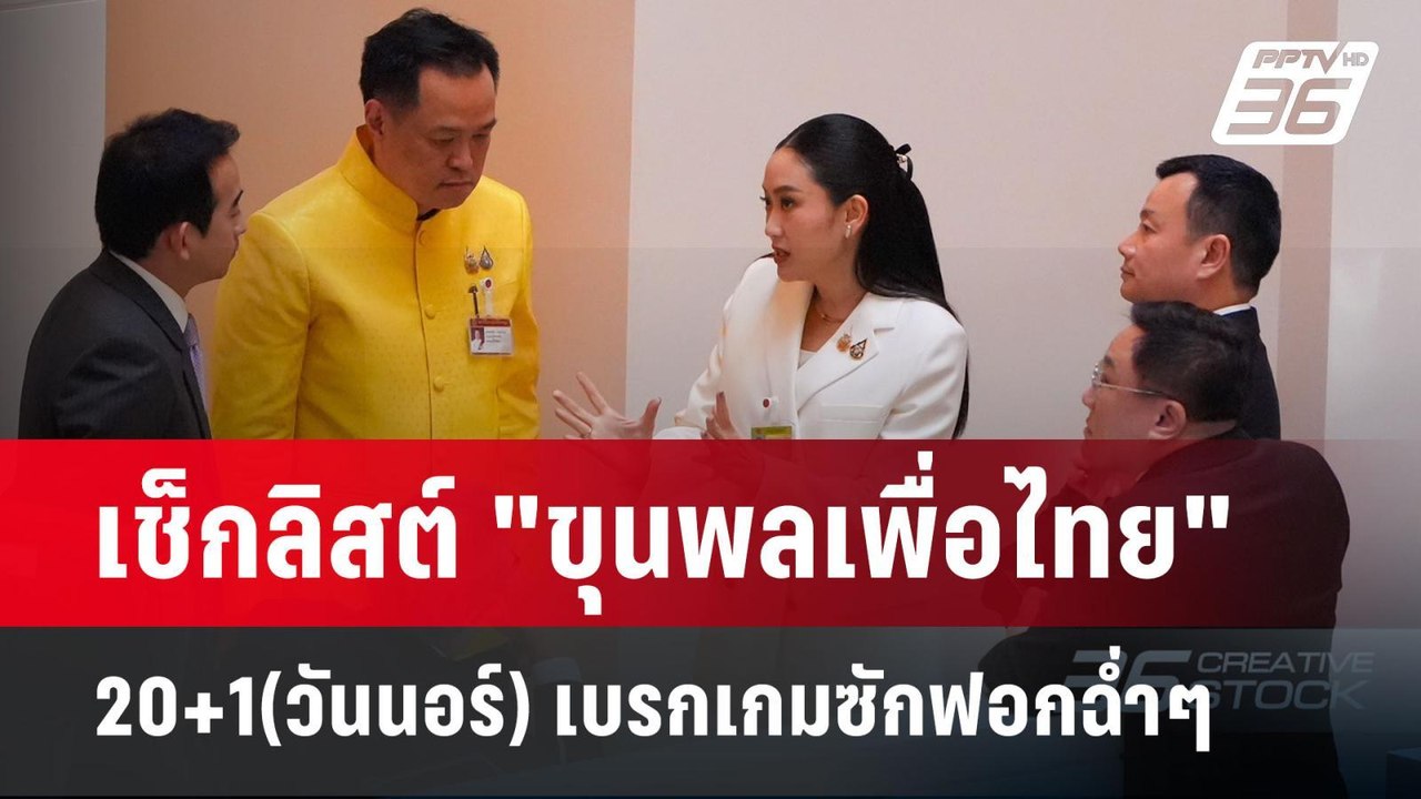 เช็กลิสต์ "ขุนพลเพื่อไทย" 20+1(วันนอร์) เบรกเกม...