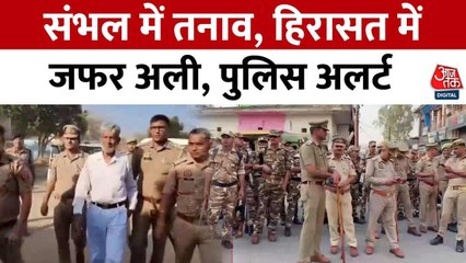 जफर अली की गिरफ्तारी से संभल में तनाव, पुलिस ने किए सुरक्षा के कड़े इंतजाम
