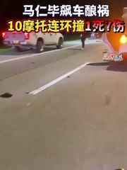 惨烈连环车祸：10辆摩托连环撞，18岁骑士不幸身亡 🚑