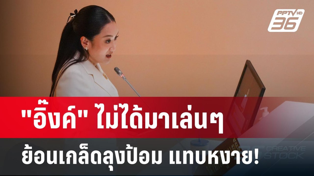 "อิ๊งค์" ไม่ได้มาเล่นๆ ย้อนเกล็ดลุงป้อม แทบหงาย...