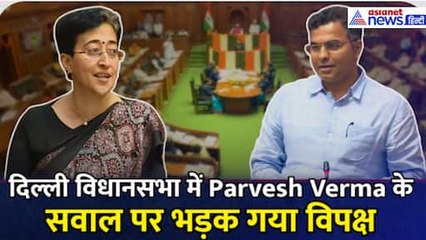 Delhi Assembly में Parvesh Verma ने पूछा ऐसा सवाल कि भड़क गया Opposition, हुआ हंगामा