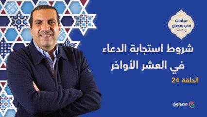 شروط استجابة الدعاء في العشر الأواخر