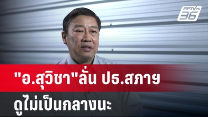 "อ.สุวิชา"ลั่น ปธ.สภาฯดูไม่เป็นกลางนะ | เข้มข่าวค่ำ | 24 มี.ค. 68