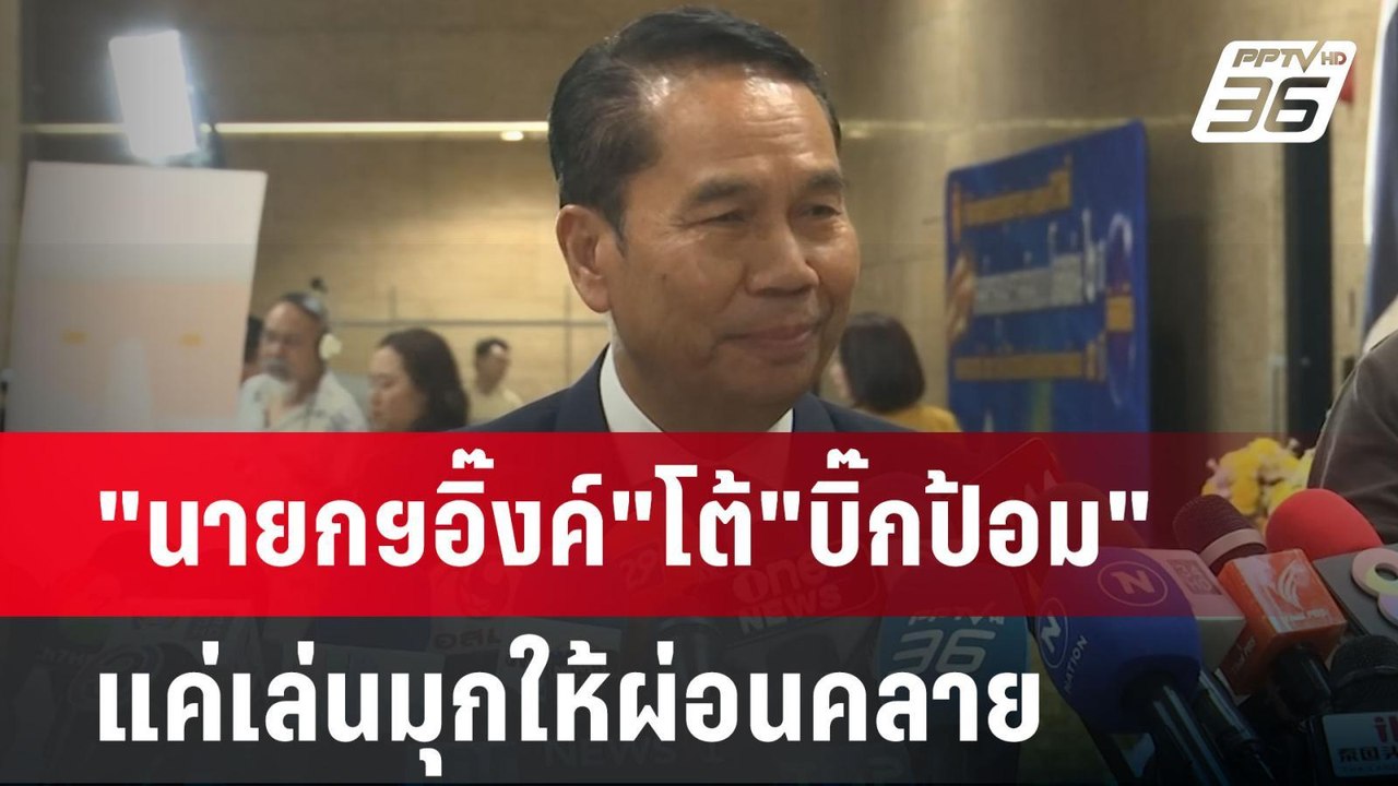 "นายกฯอิ๊งค์"โต้"บิ๊กป้อม"แค่เล่นมุกให้ผ่อนคลาย...