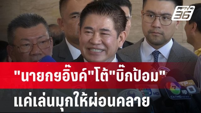 ธรรมนัส ชม บิ๊กป้อม พูดดี | เข้มข่าวค่ำ | 24 มี.ค. 68