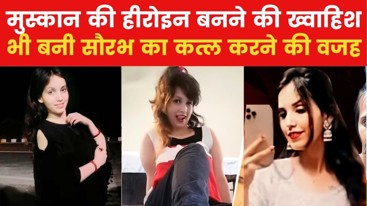 हीरोइन बनने की चाहत ने मुस्कान को बनाया कातिल? देखें बड़ा खुलासा