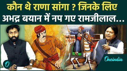 Rana Sanga Controversy: जानिए कौन थे Rana Sanga, अपमान में UP Rajasthan से घिरे Suman | वनइंडिया