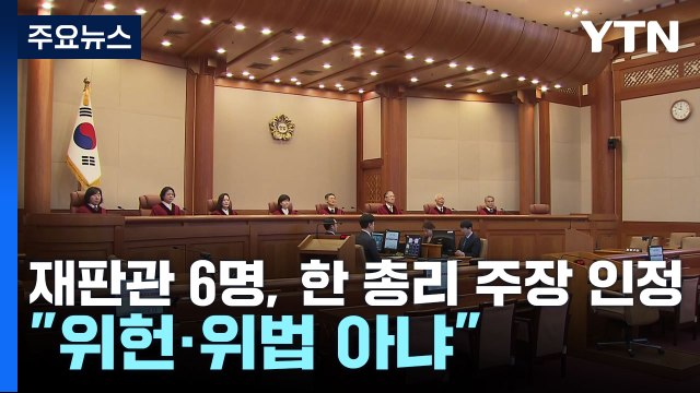 '비상계엄' 적법성 판단 안 해... 한덕수 적극 행위 없어 / YTN