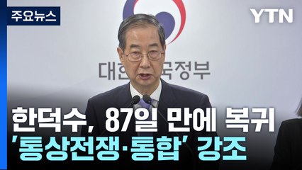 한덕수 대행, 87일 만에 복귀...'통상전쟁·통합' 거듭 강조 / YTN
