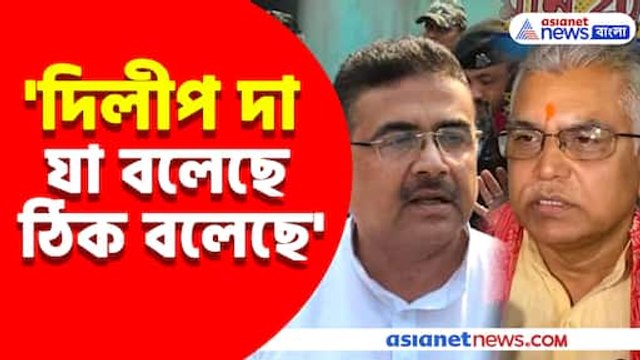 দিলীপ দা যা বলেছে ঠিক বলেছে, দিলীপ ঘোষের পাশে দাঁড়িয়ে বিরোধীদের হুঙ্কার শুভেন্দুর