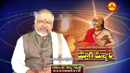 అనురాధ నక్షత్ర విశిష్ఠత | Anuradha Nakshatram Characteristics | Yoga Manjari 2 | Pooja Tv Telugu