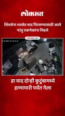 शिवसेना ठाकरे गटाच्या कार्यालयाबाहेर वाद