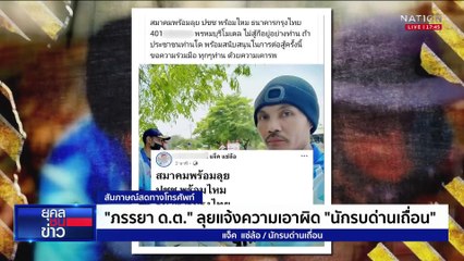 ภรรยา ด.ต. แจ้งความเอาผิด "นักรบด่านเถื่อน"  | ยุคลชนข่าว | 24 มี.ค.68