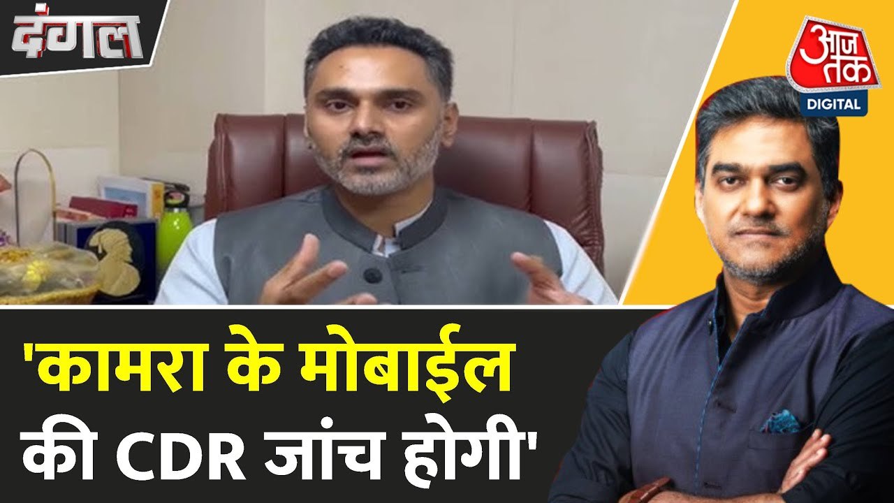 कुणाल कामरा के मोबाइल और बैंक खातों की होगी जां...