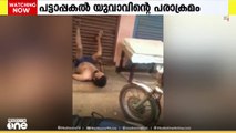 തൃശ്ശൂരിൽ പട്ടാപ്പകൽ ലഹരി ഉപയോഗിച്ച് യുവാവിന്റെ പരാക്രമം; ആക്രമണത്തിൽ വാർഡ് മെമ്പറിന് പരിക്ക്