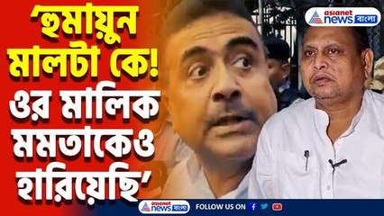 ‘হুমায়ুনের পিতৃপরিচয় ঠিক থাকলে ঠুসে দেখাক’ হুমায়ুন কবিরকে ধুয়ে দিলেন শুভেন্দু অধিকারী